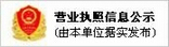 營(yíng)業(yè)執照信息公布 由本單位據實(shí)發(fā)布